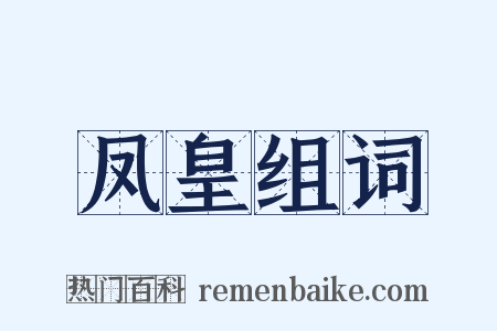凤皇组词是什么意思的图片
